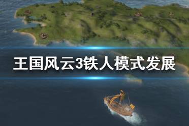 《王国风云3》铁人模式怎么发展 铁人模式发展思路分享