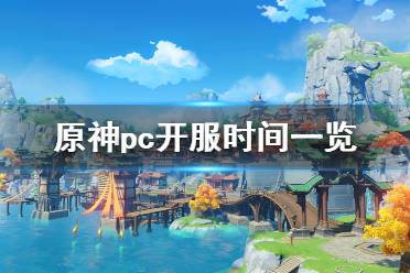 《原神》pc几点开服?pc开服时间一览