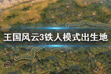 《王国风云3》铁人模式出生地怎么选 铁人模式出生地选择推荐
