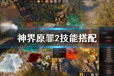 《神界原罪2》技能搭配怎么选 技能搭配