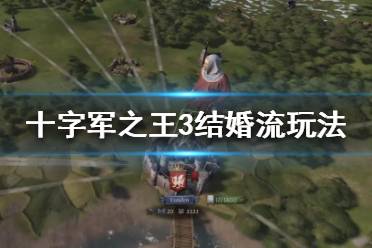 《王国风云3》结婚流怎么玩？结婚流玩法分享