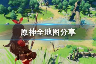 《原神》全地图分享 地图资源点标记一览