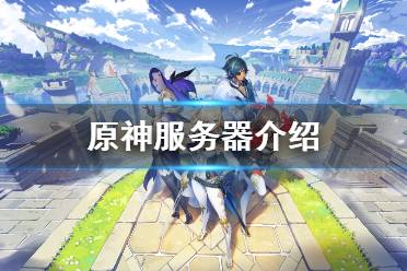 《原神》哪里能玩 游戏服务器介绍