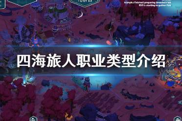 《四海旅人》职业有哪些？职业类型介绍