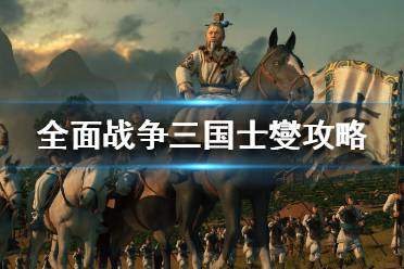 《全面战争三国》士燮怎么开局？士燮攻略