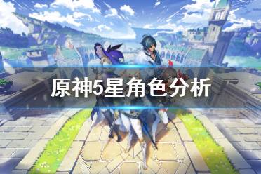 《原神》哪些角色厉害 游戏5星角色分析