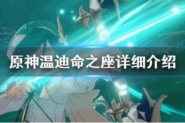 《原神》温迪命之座怎么用 温迪命之座详细介绍