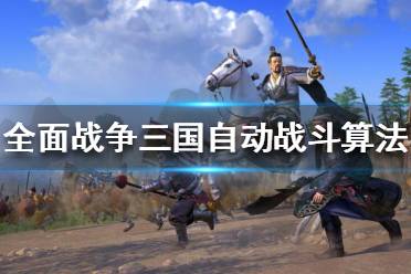 《全面战争三国》自动战斗分值怎么算？自动战斗算法分享