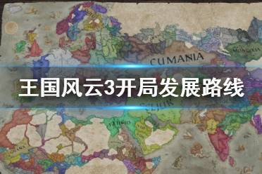 《王国风云3》怎么发展和扩张？开局发展路线分享