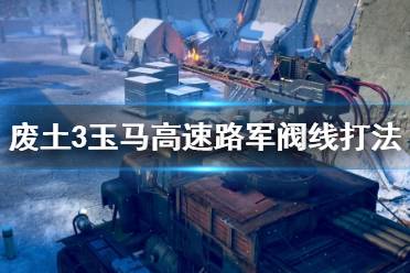 《废土3》玉马高速路军阀线怎么过？玉马高速路军阀线打法技巧