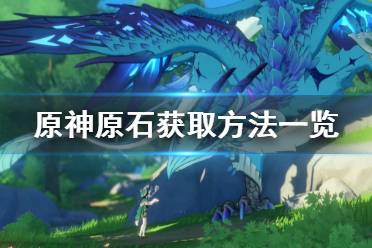 《原神》原石怎么获得 原石获取方法一览
