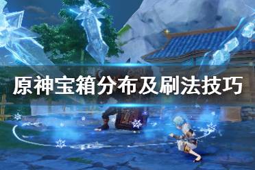 《原神》宝箱分布及刷法技巧分享 宝箱怎么刷？