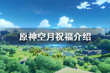 《原神》月卡多少钱 游戏空月祝福介绍