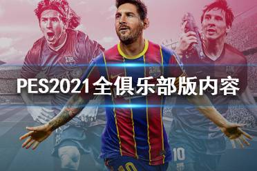 《实况足球2021》俱乐部版有哪些 全俱乐部版内容介绍