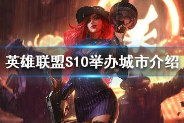 《英雄联盟》S10举办地在哪？S10举办城市介绍