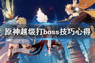 《原神》越级打boss技巧心得 怎么越级打boss？
