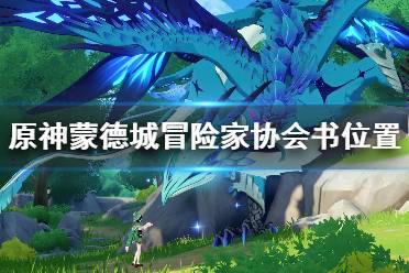 《原神》蒙德城冒险家协会书位置 蒙德城冒险家协会书在哪里