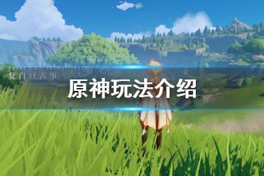 《原神》怎么玩 游戏玩法介绍