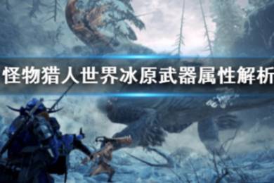 《怪物猎人世界冰原》武器属性怎么看 武器属性解析