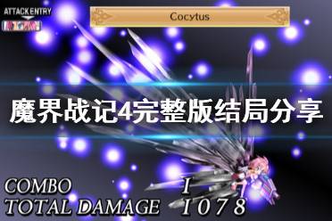 《魔界战记4完整版》有多少结局 结局分享