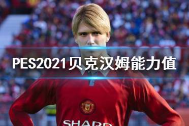 《实况足球2021》小贝好用吗?贝克汉姆能力值介绍