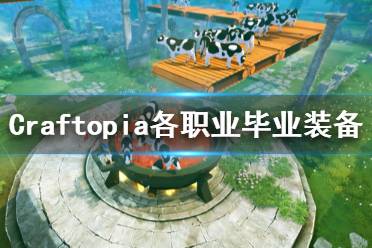 《创世理想乡》各职业毕业装是什么 Craftopia各职业毕业装备一览