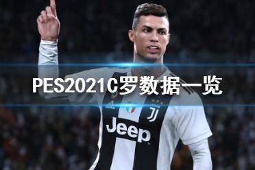 《实况足球2021》C罗怎么样?C罗数据一览