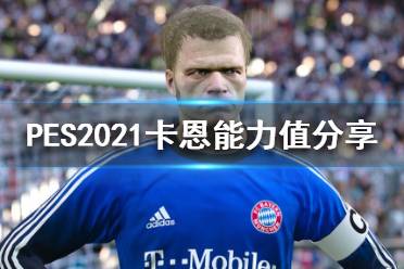 《实况足球2021》卡恩强不强?卡恩能力值分享