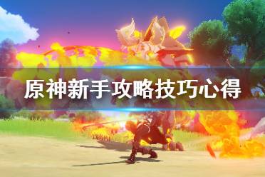 《原神》新手攻略技巧心得 开局要注意什么？