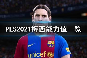 《实况足球2021》梅西怎么样?梅西能力值一览