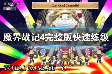 《魔界战记4完整版》怎么练级快 快速练级方法