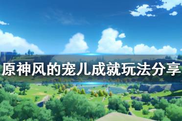 《原神》风的宠儿成就怎么玩 风的宠儿成就玩法分享