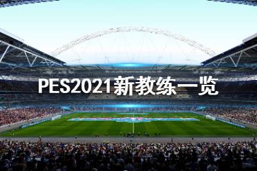 《实况足球2021》有哪些新教练?新教练一览