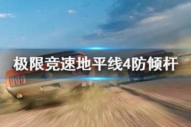 《极限竞速地平线4》防倾杆怎么调整 防倾杆调整指南
