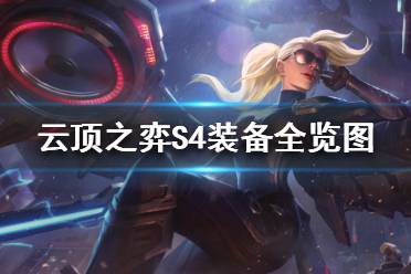 《云顶之弈》S4装备怎么合成？S4装备全览图分享