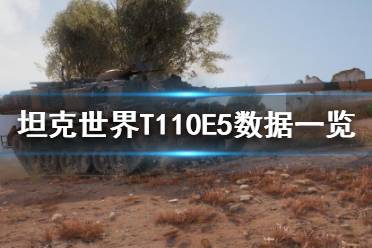 《坦克世界》T110E5怎么样？T110E5数据一览
