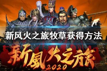 《新风火之旅》牧草怎么获得？牧草获得方法分享