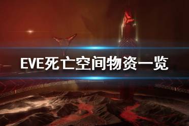 《EVE》死亡空间是什么？死亡空间物资一览