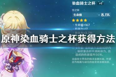 《原神》染血骑士之杯怎么获得 染血骑士之杯获得方法介绍