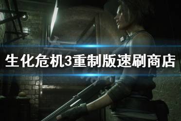 《生化危机3重制版》商店点数怎么刷 速刷商店点数技巧