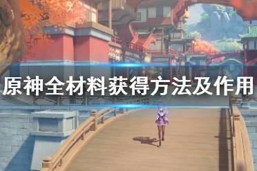 《原神》材料图鉴大全 全材料获得方法及作用介绍