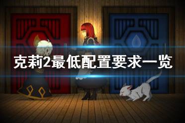 《克莉2》配置要求高吗 游戏最低配置要求一览