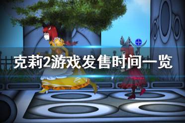 《克莉2》什么时候上线 游戏发售时间一览