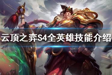 《云顶之弈》S4全英雄技能介绍 命运之轮英雄大全