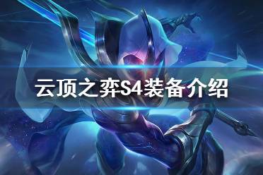 《云顶之弈》S4装备都有哪些？S4装备介绍