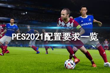 《实况足球2021》配置要求高吗?配置要求一览