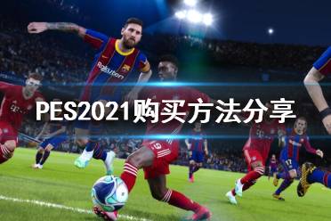 《实况足球2021》怎么买？购买方法分享