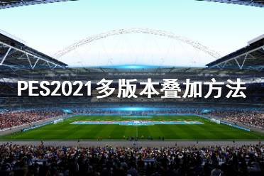 《实况足球2021》多版本怎么叠加?多版本叠加方法分享