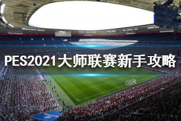 《实况足球2021》大师联赛怎么玩?大师联赛新手攻略