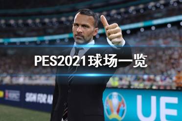 《实况足球2021》有哪些球场？球场一览